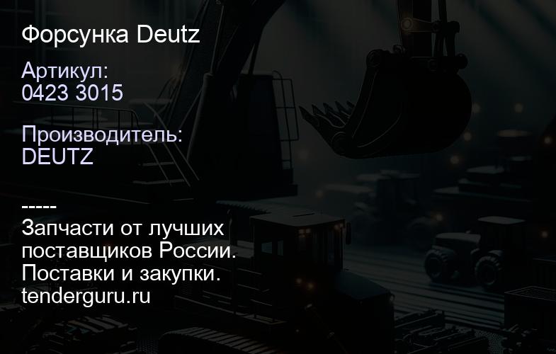 0423 3015 Форсунка Deutz | купить запчасти